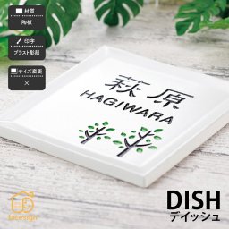 表札 陶板表札 戸建 モダン 北欧 ホームサイン 新築 おすすめ 職人手作り表札 【ディッシュ】おしゃれ ネーム プレート オーダーメイド 番地 住所 二世帯 戸建 マンション アパート 賃貸 門柱 ローマ字 漢字 簡単 取り付け ひょうさつ ヒョウサツ 人気