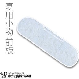 前板　帯板　メッシュ　小　ゆかた用　着付小物　和装小物　着付け　あづま姿　　あずま姿　　ＮＯ２３０