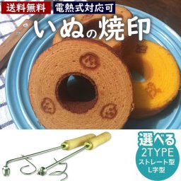 戌 いぬ 焼印 干支 直火式 小サイズ 12支 焼き印 子丑寅卯辰巳午未申酉戌亥 新年 縁起物 開運グッズ まんじゅう お餅 弁当 開店 飲食店 ケーキ ギフト プレゼント 名入れ 印 パン パン作り 菓子 オリジナル お菓子  干支 【電熱式対応可】
