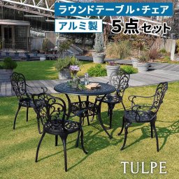 ガーデンテーブルセット 5点 アルミ製 丸テーブル 幅90cm チェア4脚 ガーデンファニチャーセット 屋外 庭 テラス ベランダ おしゃれ 鋳物 クラシック アンティーク 北欧 チューリップ マットブラック 黒 丸型 円形
