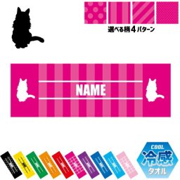 ターキッシュアンゴラ  名入れ冷感タオル 冷却タオル クールタオル ストライプ ドット 水玉 柄タオル ポリエステル ネックタオル クール 清涼 首ケア 暑さ対策 熱中症対策 スポーツタオル  【rkct】猫　ネコ　ねこ　キャット　ペット