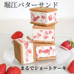堀江バターサンド イチゴミルク 【8個入り】その他焼き菓子