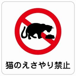 猫のえさやり禁止 40x40cm 正方形 サインステッカー シール 安全対策 屋内 屋外 防水 おしゃれ 作業場 工事現場 建設現場 道路 案内 看板 注意 警告 方向 イベント店舗