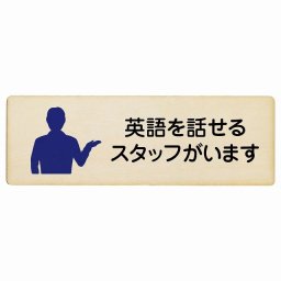 英語を話せるスタッフがいます 木製ドアサイン 長方形 27x9cm商業施設 飲食店 旅館 ホテル レンタル イベント表示 場所 掲示 案内板 ピクトサイン