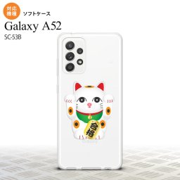 SC-53B Galaxy A52 スマホケース ソフトケース 招き猫 合格 白 メンズ レディース nk-sc53b-tp145