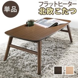 こたつ テーブル 北欧 北欧デザインフラットヒーターこたつ-ノルム 100x50cm 長方形 おしゃれ コタツ 炬燵 フラットヒーター  かわいい ナチュラル シンプル カフェ風 ソファテーブル カフェテーブル 木製 天然木 テレワーク リモートワーク 在宅ワーク