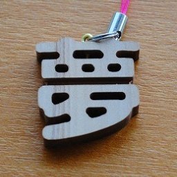 文字キーホルダー夢(梨) 切り抜き加工 キーホルダー スマホ・携帯アクセサリー 【誕生日・父の日・母の日・贈り物・記念品】