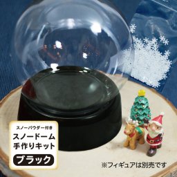 パウダー付 スノー ドーム(ねじ式) 手作り キットブラック 【冬 クリスマス プレゼント ハンドメイド インテリア 雑貨 サンタ 北欧 雑貨 かわいい 子供】