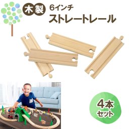 【マキシム ストレート6インチ 4本】トーマス ブリオ brio プラレール 互換 踏切 おもちゃ  ikea イマジナリウム 接続 おすすめ 拡張 機関車 汽車 セット 鉄道 人気 連結 パーツ 2歳 3歳 4歳 5歳 6歳 男 女 子供 知育 木 誕生日 プレゼント クリスマス