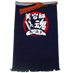 【名入れ対応】【俺の仕事前掛け】「美容師魂４（紺）」 仕事に魂をかける美容師さんに！オリジナルプリント前掛け