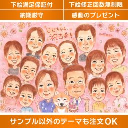 70歳（古希）の長寿祝いに相応しい似顔絵プレゼント。男性や女性に喜ばれるオリジナルな記念品です。70歳の節目を祝福する特別な贈り物として、心温まるプレゼントをお届けします。あらゆる記念日やイベントにも対応しています。