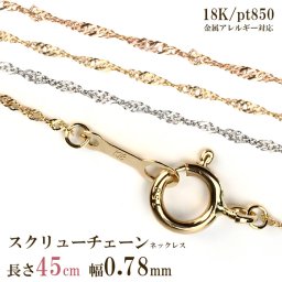 ネックレス チェーン だけ 45cm 幅0.78mm ゴールド 金 k18 18金 18k 刻印あり イエローゴールド ピンクゴールド プラチナ850 シンプル レディース 貴金属 交換 交換用 地金 チェーンのみ スクリュー スクリューチェーン スキンジュエリー
