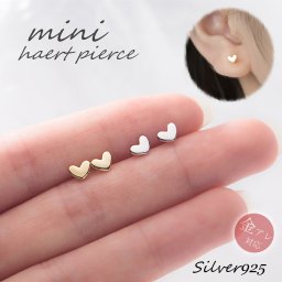 【ご家庭用梱包】ハートのピアス Silver925 シルバー ピアス 小さい 小さめ アレルギー対応 金属アレルギー ハート 925 小さいピアス 着けっぱなしピアス つけっぱなしピアス つけっぱなし