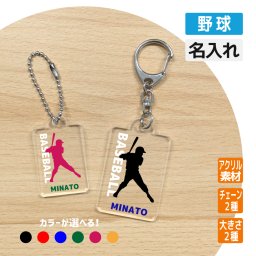 卒団記念品 野球 アクリルキーホルダー  《名入れ無料》オリジナル プレゼント【野球】大会 卒業 入部 大会 メモリアル