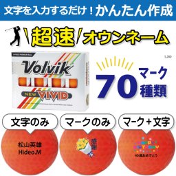 超速オウンネーム!!最短即日出荷!! かんたん作成!! 選べるマーク70種類!! 名入れゴルフボール/Volvik VIVID ボルビック ビビッド オレンジ 12球/名前入り/コンペ/プレゼント/景品/還暦/父の日/誕生日/ホールインワン/ラッピング無料