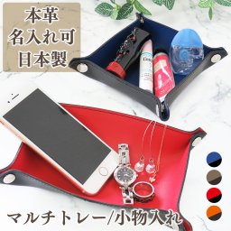 名入れ レザートレー 卓上トレー 日本製 小物入れ アクセサリーケース 折りたたみ バイカラー Sサイズ Lサイズ 正方形 長方形 メンズ レディース ギフト プレゼント 就職祝い 母の日