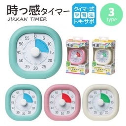 トキ・サポ 時っ感タイマー 10cm 色で時間の経過を実感 全3色 時間タイマー 子供 タイマー リビガク 自宅でお仕事 在宅勤務 LV-3062 リビガク サプライ