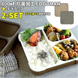 フードマン 800 セット 通販 お弁当箱 お弁当包み 2点セット 薄型弁当箱フードマン 弁当箱 抗菌 ランチボックス 弁当箱入れ 弁当包み ランチョンマット ランチボックス 布 包む 風呂敷型 シンプル CB JAPAN シービージャ