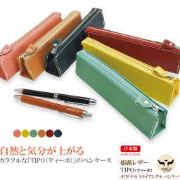 【 ラッピング無料 専用ケース付き 】 ペンケース 筆箱 本革 日本製 姫路レザー 三角 トライアングル スリム コンパクト メンズ レディース 入学祝い 就職祝い 誕生日 ギフトカード無料 贈り物