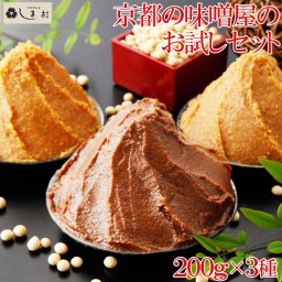 しま村のこだわり味噌 お試しセット 200g×3種（合わせ味噌 加賀米味噌 黒豆味噌）