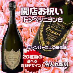 【開店お祝い　名入れシャンパン】ドンペリニヨン　ドンペリ白　シャンパン　名入れ彫刻　店名入り　開店お祝い　ショップ開店お祝い　飲食店　ネイルサロン　ヘアサロン　お祝い　プレゼント　高級酒