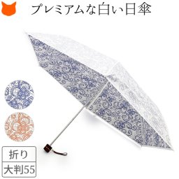 日本製 折りたたみ 日傘 白 折りたたみ傘 レディース 晴雨兼用 傘 おしゃれ 折り畳み 日傘 雨傘 兼用 ブランド 軽量 グラスファイバー 丈夫 おりたたみ 日傘 uv カット 99% 親骨 55cm ギフト 誕生日 和装 遮熱 内側 に 柄 ひんやり 涼しい UVION プレミアム ホワイト 大判