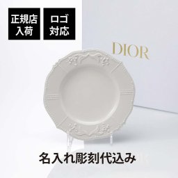 【正規店入荷】【名入れ代込】【ロゴ対応】DIOR ディオール デザートプレート リリーディオール 21cm 名入れ 名入れギフト プレゼント 記念日 記念品 結婚祝 新築祝 開店祝 内祝 お祝い ウエディング 高級 ブランド 正規品 陶器 磁器 プレート お皿