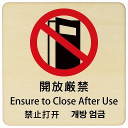 開放厳禁 インバウンド 多言語 英語 中国語 韓国語 対応 木製プレート ピクトサイン 正方形 9x9cm 商業施設 飲食店 旅館 ホテル レンタル イベント 表示 場所 掲示 案内板 注意喚起