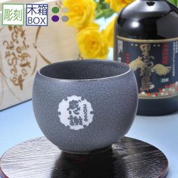 卒業 退職 名入れ SLX 酒セット 芋焼酎 霧島酒造 黒霧島 25度 720ml & 美濃焼 翠 丸碗 木箱彫刻込み / プレゼント ギフト 退職 記念 誕生日 還暦 古希 傘寿 米寿 緑寿 早寿 長寿 祝い ロックカップ 日本製 和色くすみカラー