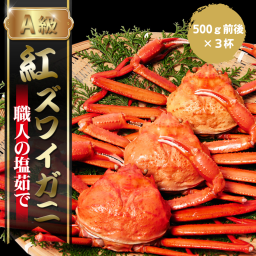 【かに専門店厳選】職人の塩茹で紅ズワイガニ【鳥取 境港 かに 蟹 カニ カニみそ ベニズワイガニ ずわい蟹　お歳暮 贈答 プレゼント 贈答用 結婚記念日　内祝い　結婚式　結婚祝い　記念日　就職祝い　退職祝い　寿退社　コンペ　入園祝い　新居祝い　転居祝い　出産祝い　喜寿　古希　親孝行　母の日　父の日　還暦祝い　昇進祝い　米寿　プロポーズ　白寿　クリスマス　傘寿　百寿　１年記念日　２年記念日　感謝】