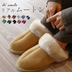 スリッパ ムートン ルームシューズ 羊毛 室内 来客用 ふわふわ もこもこ ブランド je'coule 低反発 冬 高級 本革 牛革 スエード あたたかい ルームシューズ かわいい おしゃれ 滑り止め 男女兼用 冷え対策 ギフト プレゼント (09000081r) 定年退職 夫婦 ペアスリッパ バレンタイン 成人祝い