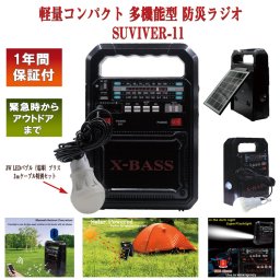 突然の災害時からアウトドア全般に役立つ【SURVIVOR-11】 災害 ラジオ 充電 防災 ソーラー充電 防災ラジオ アウトドア ソーラーパネル LED Bluetooth スマホ充電 キャンプ 登山 音楽 SOS 緊急時 地震 台風 防犯 防災グッズ その他アウトドア用品