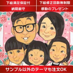 家族や夫婦の記念品として、一生にわたって飾っておける素敵な似顔絵をお届け。誕生日、出産祝い、結婚記念日など特別な日々を、心温まる似顔絵として永遠に残しませんか？家族の絆や愛情を表現したオリジナル作品は、思い出の宝物として大切な場所を飾ることでしょう。ずっと愛される特別な贈り物として、家族の絆を形にする似顔絵を贈りませんか？