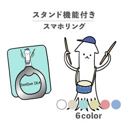 スマホリング ホールドリング リング スマホスタンド スタンド機\ 横置き iPhone Android スマホケース 落下防止 韓国 かわいい おしゃれ おもしろい イカ 海の生き物 小太鼓 ドラム 吹奏楽 イラスト シュール ポップ くすみカラー