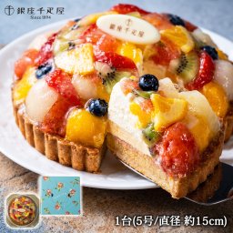 敬老の日 プレゼント 銀座千疋屋 銀座タルト フルーツ 5号 直径15cm 1台 7種のフルーツ マンゴー グレープフルーツ 洋ナシ 苺 オレンジ キウイ ブルーベリー フルーツタルト タルトケーキ 洋菓子 スイーツ お取り寄せ ギフト プレゼント お歳暮 内祝い 誕生日 クリスマス