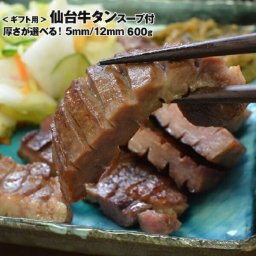 【仙台塩仕込み 牛たん 600g ・スープ3個付き(5㎜/12㎜選択可）】牛タン ≪いろは姫ギフト箱入り ≫ ギフト・ご贈答用 送料無料(※一部地域を除く)