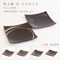 【4柄から2枚選べる】吹上皿 大 ペアセット 22.5cm 越前漆器 日本製 角皿 大皿 パスタ皿 盛皿 結婚祝い 新築祝い 結婚記念日 ギフト