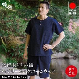父の日 ギフト 日本製 甚平  本場久留米織 ちぢみ織 メンズ ヘンリーネック甚平 ホームウエア ルームウエア リラックス 部屋着 パジャマ おしゃれ【送料無料】 涼しく快適素材  綿100% プレゼントに サイズ M・L・LL(XL)「ギフトケース入り」