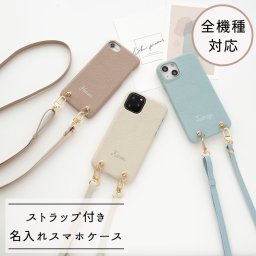 全機種対応 ストラップ付 【 まるっと 名入れ simple -フェミニン- 】 スマホショルダー くすみ 誕生日 記念日 贈り物 ギフト プレゼント 名入れ無料 父の日