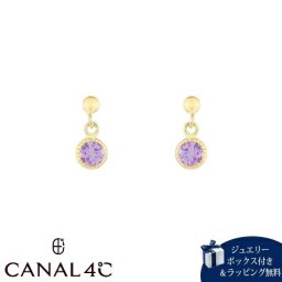 【無料ラッピング】 カナルヨンドシー Canal 4℃ 【無料ラッピング】 カナル4℃ ピアス K10イエローゴールド EARFLOW 2月誕生石 一粒 アメシスト レディース ブランド 正規品 新品 ギフト プレゼント 人気 おすすめ 誕生日 記念日 クリスマス 送料無料 4cc522084