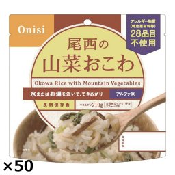尾西食品 アルファ米 尾西の山菜おこわ 50食 スプーン付き アルファ化米 ご飯 5年保存 非常食 長期保存食 常温【沖縄県・離島 配送不可】