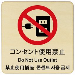 コンセント使用禁止 インバウンド 多言語 英語 中国語 韓国語 対応 木製プレート ピクトサイン 正方形 27x27cm 商業施設 飲食店 旅館 ホテル レンタル イベント 表示 場所 掲示 案内板 注意喚起