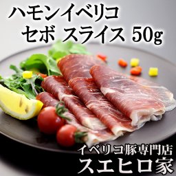 生ハム イベリコ豚 ハモンイベリコ・スライス50g (セボ・デ・カンポ) お歳暮 生ハム お中元 おつまみ セット お取り寄せ 生ハム  通販 肉 生ハムギフト 生ハム　持ち寄りグルメ