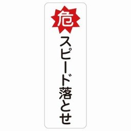 危 スピード落とせ 4x12cm 長方形 縦 サインステッカー シール 安全対策 屋内 屋外 防水 おしゃれ 作業場 工事現場 建設現場 道路 案内 看板 注意 警告 方向 イベント店舗