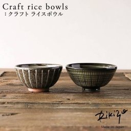 Rikizo TAMAKI クラフトライスボウル 手作りご飯茶碗 No.063～064 食器 お皿 おしゃれ かわいい シンプル 北欧 韓国 台灣 台湾 滷肉飯 魯肉飯 ルーロー飯 ルーローハン カフェ 国産 和食器 和風 飯碗 お茶碗 陶器 母の日 新生活 ギフト プレゼント おうちごはん