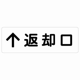 返却口 文字タイプ ホワイト 上矢印 サインステッカー シール 長方形 商業施設 飲食店 旅館 ホテル レンタル イベント表示 場所 掲示 案内板 ピクトサイン 防水 屋内 屋外