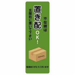 不在時は置き配OK グリーン Dタイプ4x12cm 長方形 縦 ピクトサイン ステッカー シール 塩ビ製 サイン ウォールステッカー インテリア エクステリア 置き配 OK 宅配 指定 案内 お願い かわいい おしゃれ