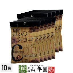 【沖縄県産黒糖使用】黒のショコラ コーヒー味 400g(40g×10袋セット) チョコ チョコレート 珈琲 粉末 黒糖 国産 ビター お歳暮 プチギフト プチギフトデー 義理チョコ 大量 2026 内祝い お返し ギフト プレゼント 訳あり お祝い まとめ買い