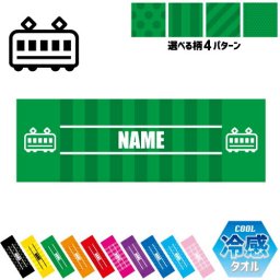 鉄道関係者3 名入れ冷感タオル 冷却タオル クールタオル ストライプ ドット 水玉 柄タオル ポリエステル ネックタオル クール 清涼 首ケア 暑さ対策 熱中症対策 スポーツタオル  【rkct】運動会 体育祭 車両　模型　特急　急行　各停　回送