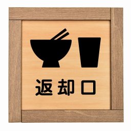 返却口 皿 カップ イラスト入り 木枠付 木製プレート 正方形 13.5x13.5cm 商業施設 飲食店 旅館 ホテル レンタル イベント表示 場所 掲示 案内板 ピクトサイン